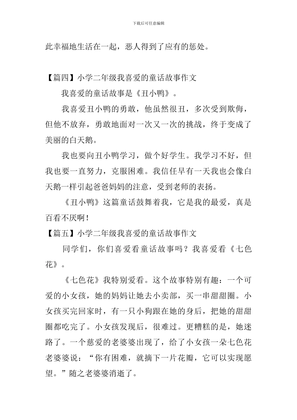 小学二年级我喜欢的童话故事作文_第3页