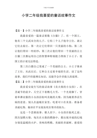 小学二年级我喜欢的童话故事作文