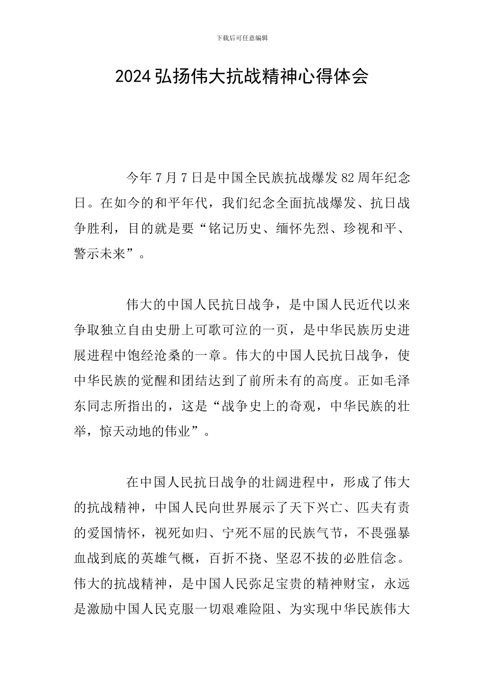 2024弘扬伟大抗战精神心得体会_第1页