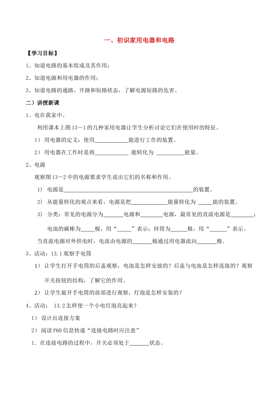 九年级物理第十三章电路初探 13.1初识家用电器和电路教案人教版_第1页