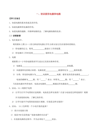 九年级物理第十三章电路初探 13.1初识家用电器和电路教案人教版