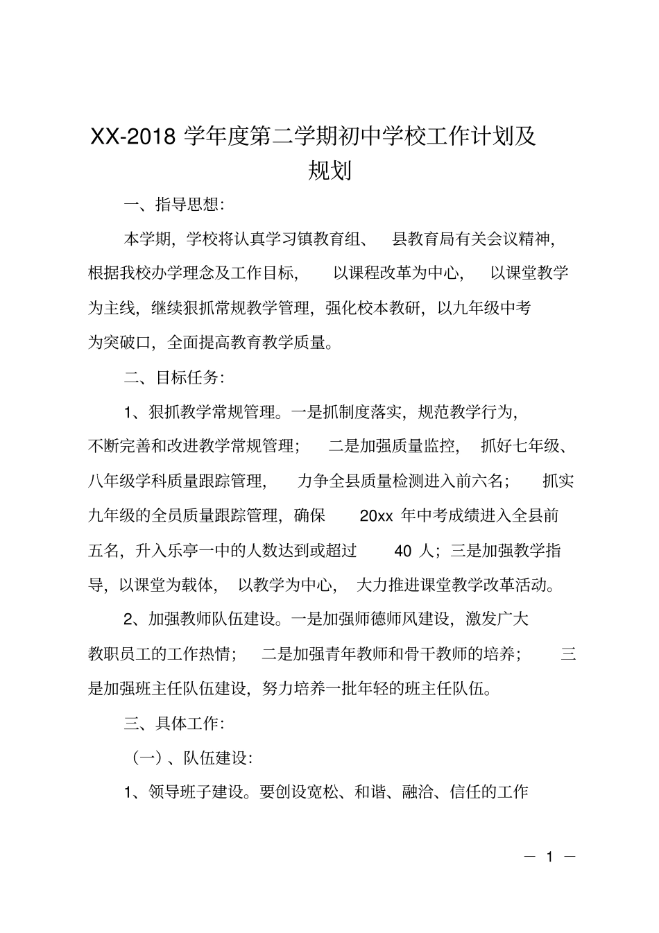 2017-2018学年第二学期初中学校工作计划及规划_第1页