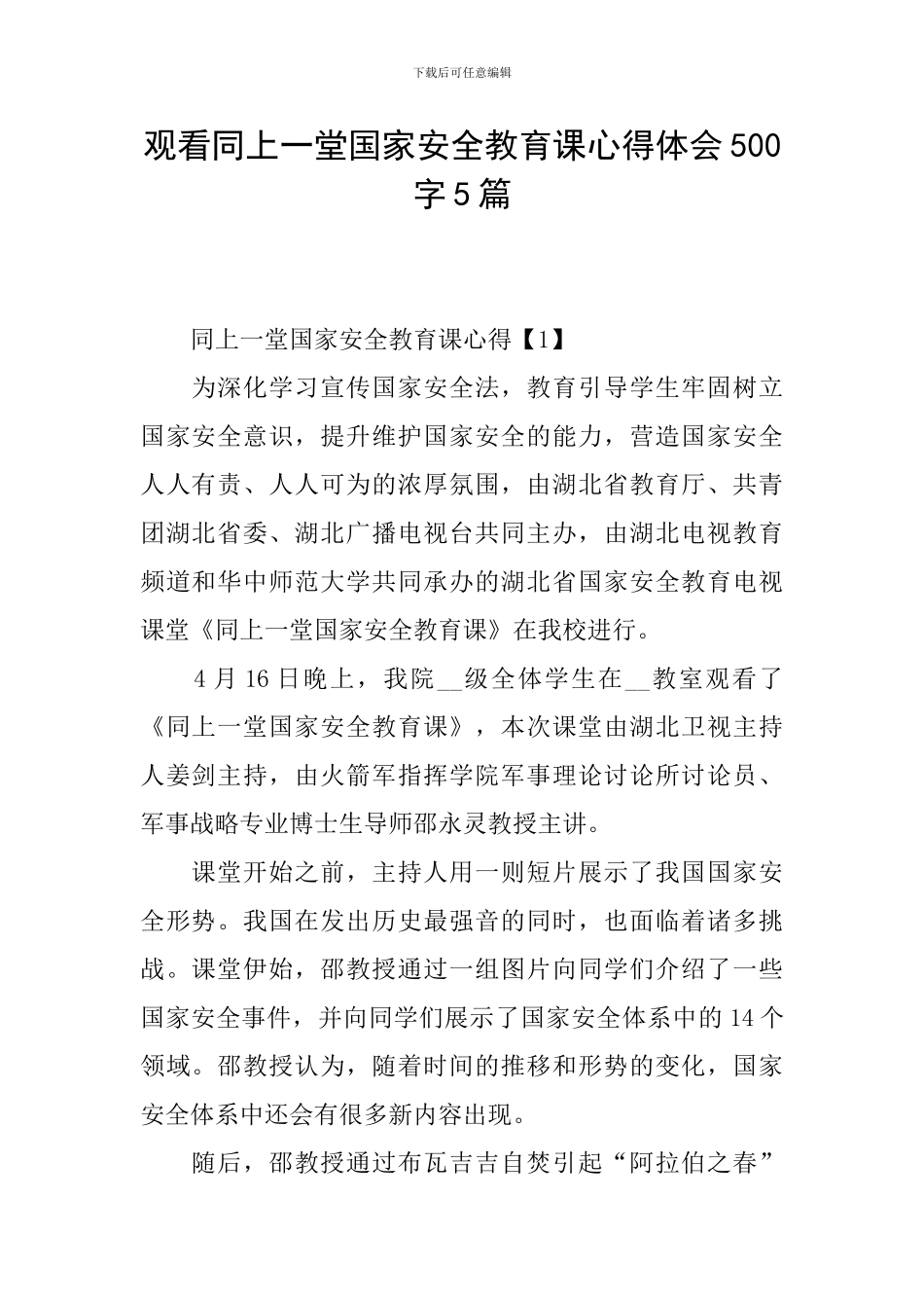 观看同上一堂国家安全教育课心得体会500字5篇_第1页