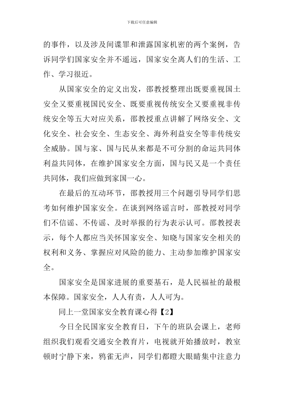 观看同上一堂国家安全教育课心得体会500字5篇_第2页