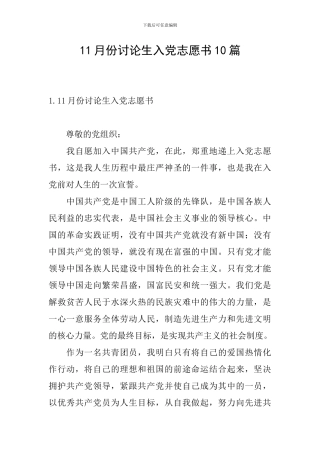 11月份研究生入党志愿书10篇