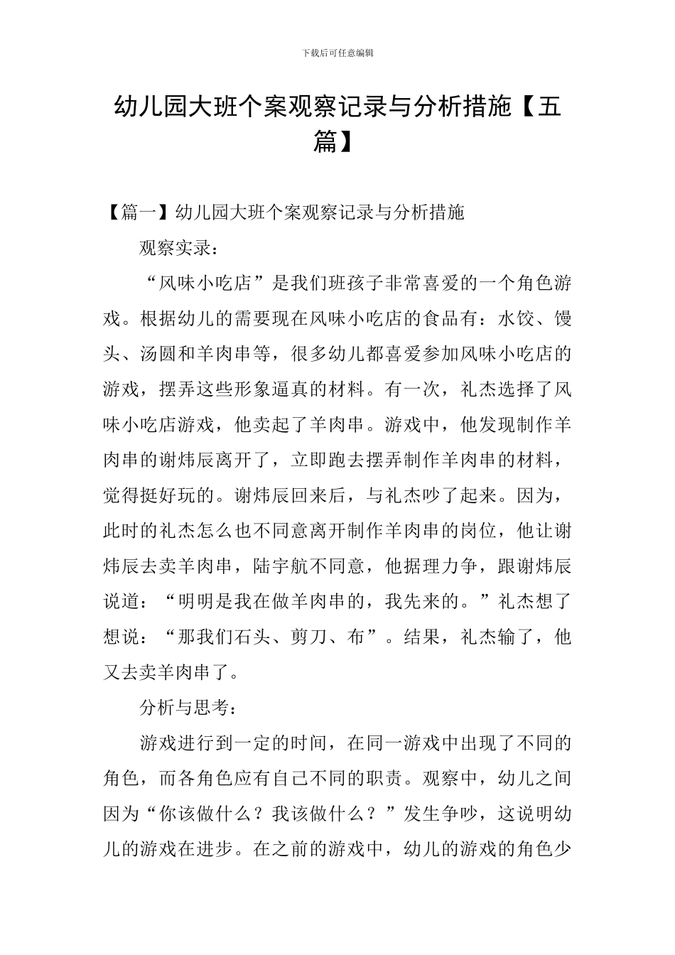 幼儿园大班个案观察记录与分析措施_第1页