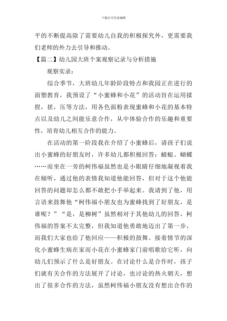 幼儿园大班个案观察记录与分析措施_第3页