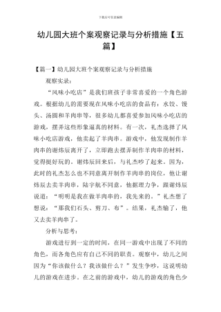 幼儿园大班个案观察记录与分析措施
