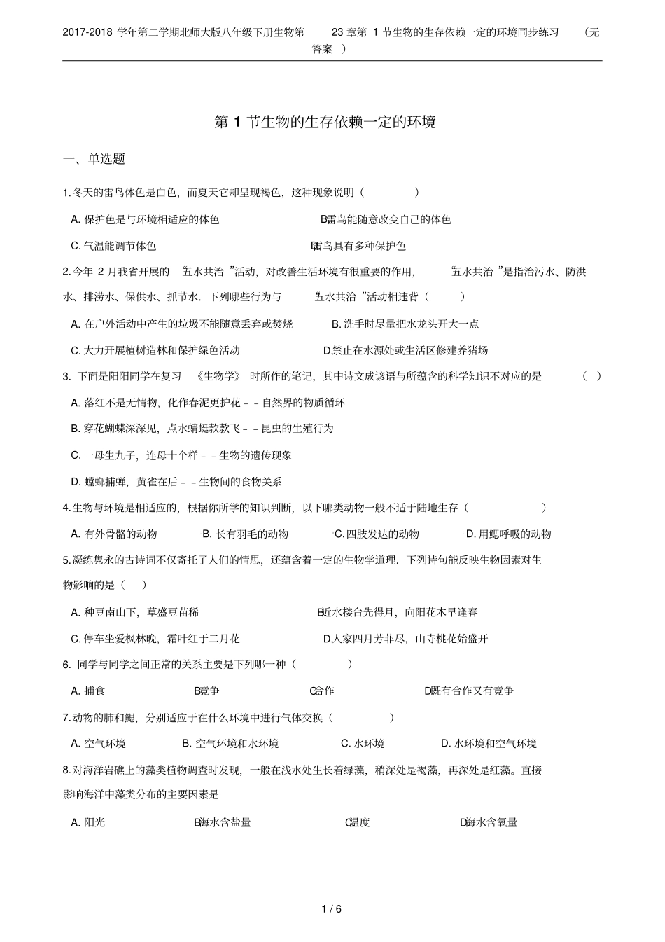 2017-2018学年第二学期北师大版八年级下册生物第23章第1节生物的生存依赖一定的环境同步练习_第1页