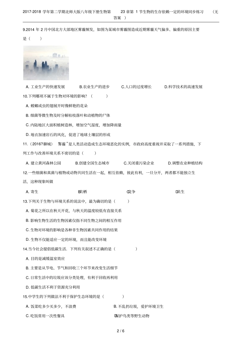 2017-2018学年第二学期北师大版八年级下册生物第23章第1节生物的生存依赖一定的环境同步练习_第2页