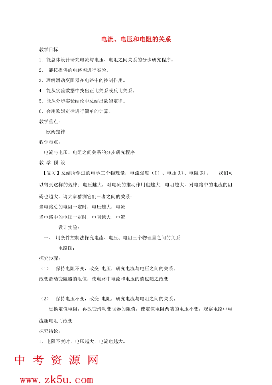 八年级科学上册《电流、电压和电阻的关系》教案4 浙教版_第1页
