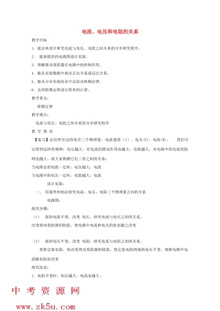 八年级科学上册《电流、电压和电阻的关系》教案4 浙教版