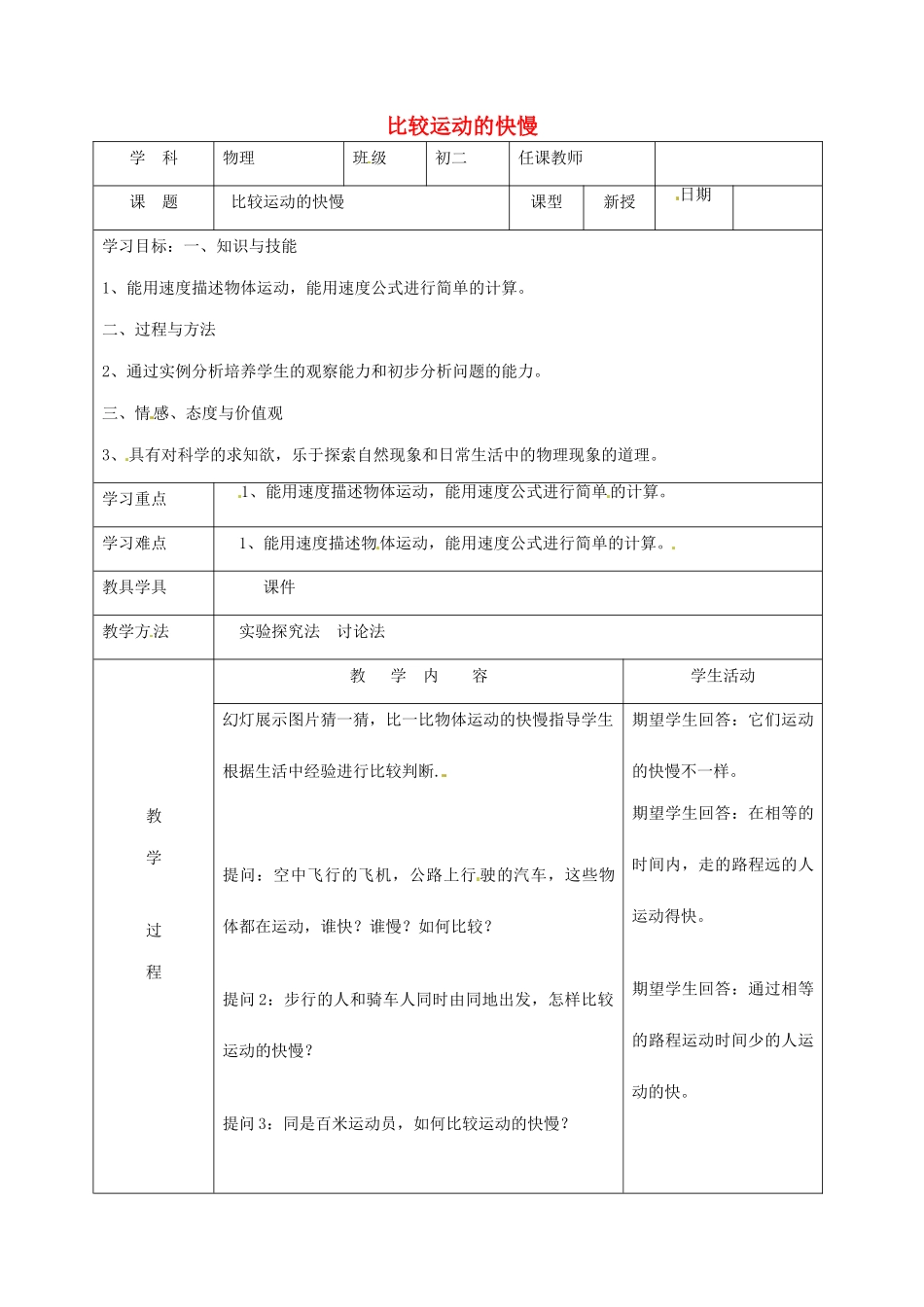八年级物理上册 1.3《比较运动的快慢》教案 北京课改版-北京课改版初中八年级上册物理教案_第1页