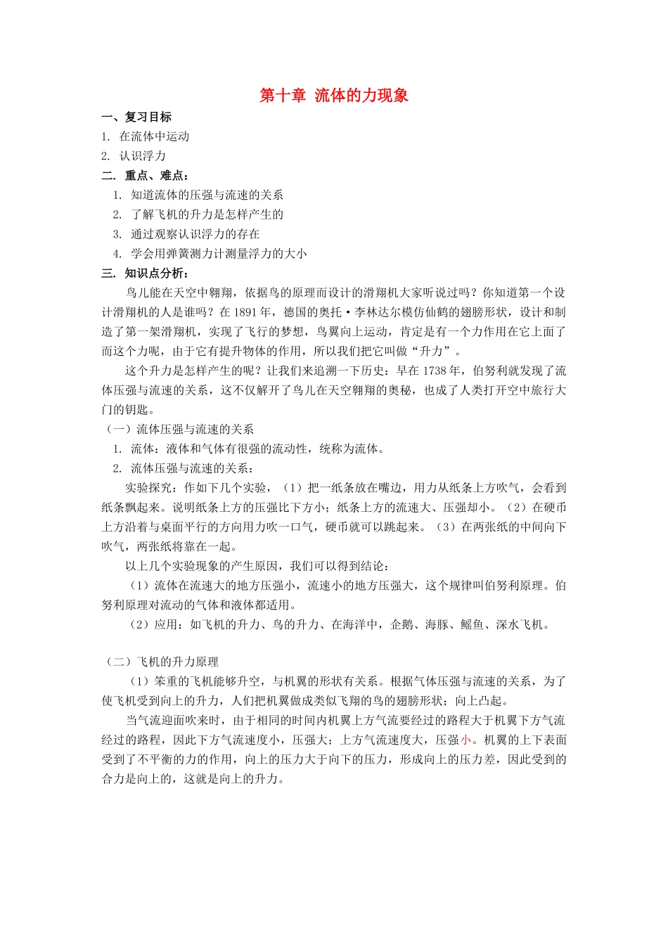 八年级物理下：第十章流体的力现象复习教案教科版_第1页