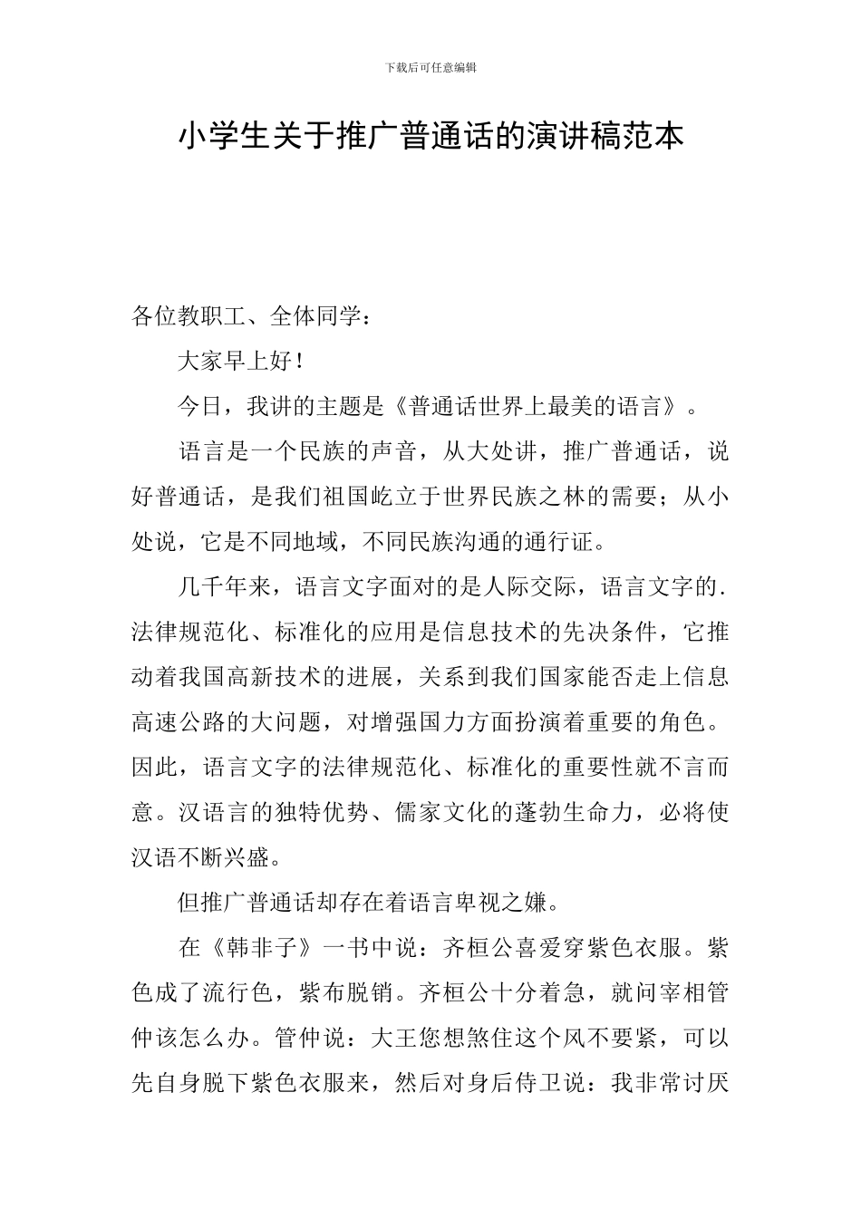 小学生关于推广普通话的演讲稿范本_第1页