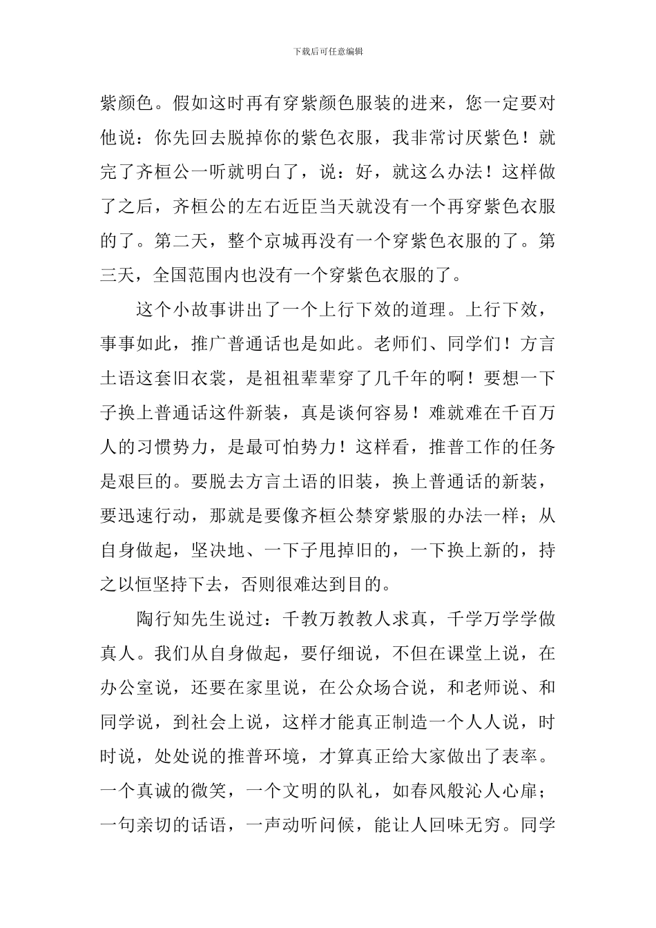 小学生关于推广普通话的演讲稿范本_第2页