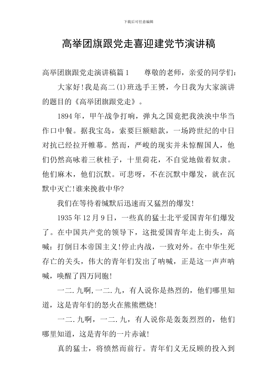 高举团旗跟党走喜迎建党节演讲稿_第1页