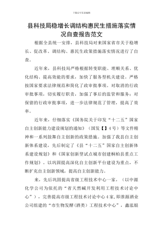 县科技局稳增长调结构惠民生措施落实情况自查报告范文