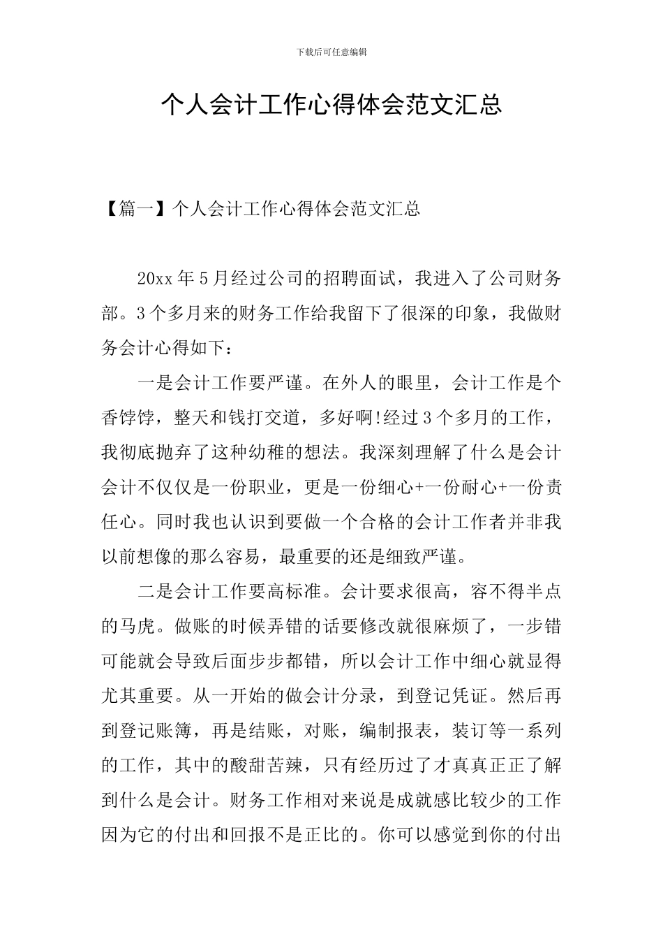 个人会计工作心得体会范文汇总_第1页