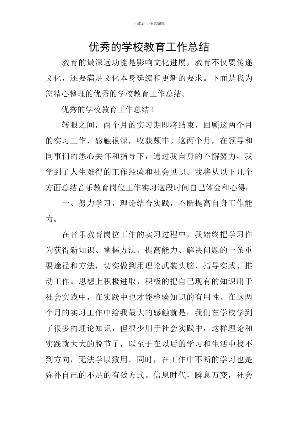 优秀的学校教育工作总结_第1页