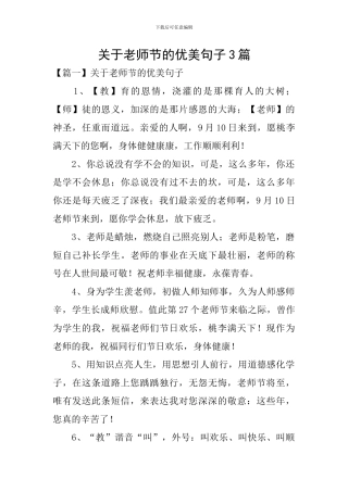 关于教师节的优美句子3篇