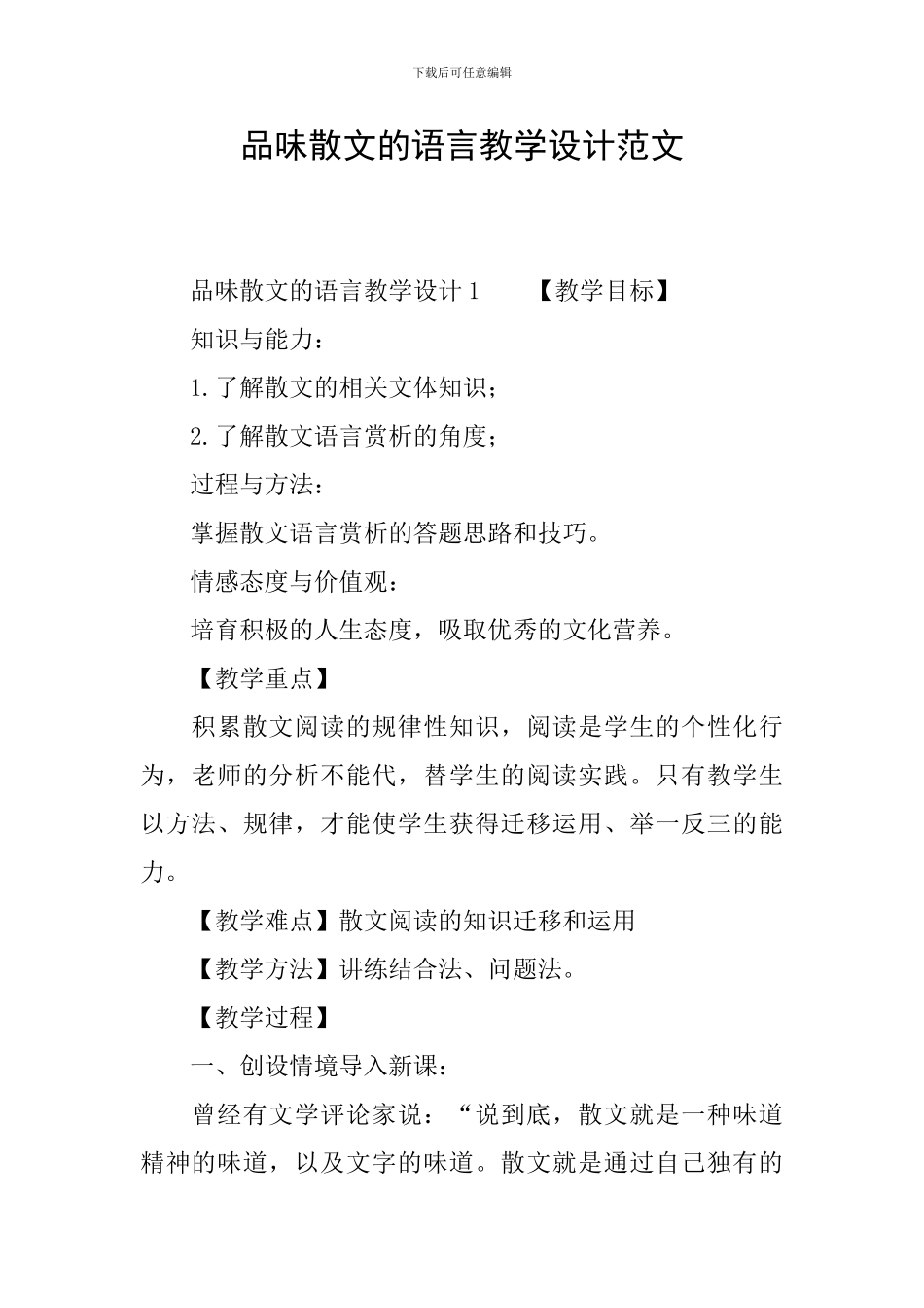 品味散文的语言教学设计范文_第1页