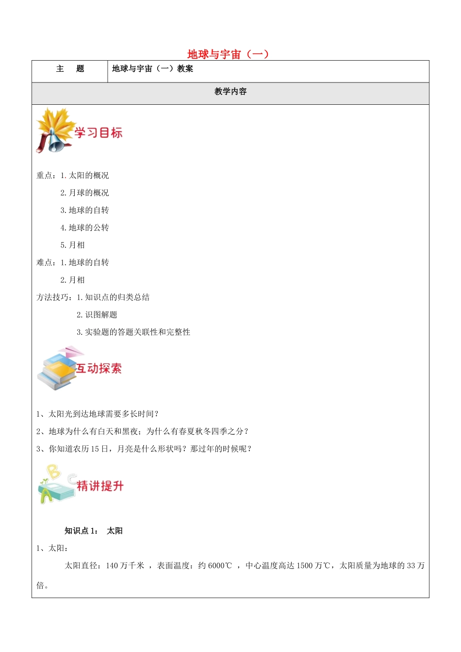 七年级科学下册 第四章 地球与宇宙教案1 浙教版-浙教版初中七年级下册自然科学教案_第1页