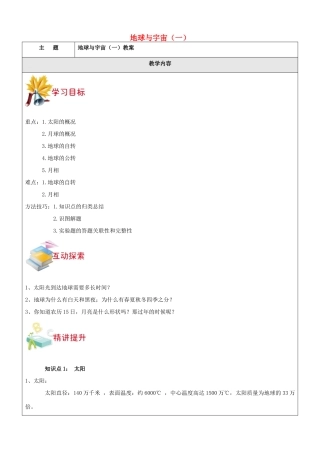 七年级科学下册 第四章 地球与宇宙教案1 浙教版-浙教版初中七年级下册自然科学教案