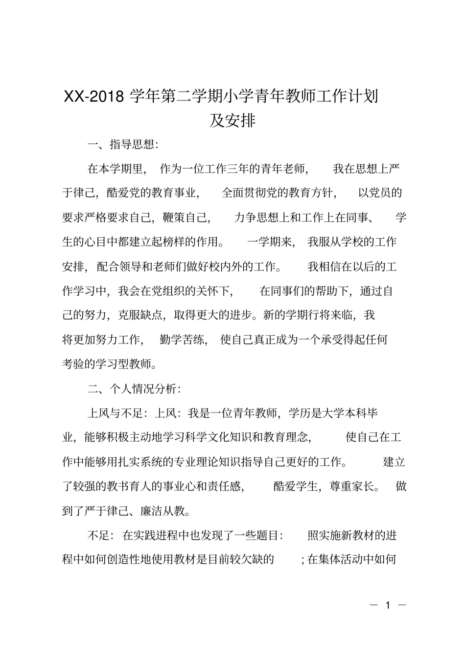2017-2018学年第二学期小学青年教师工作计划及安排_第1页
