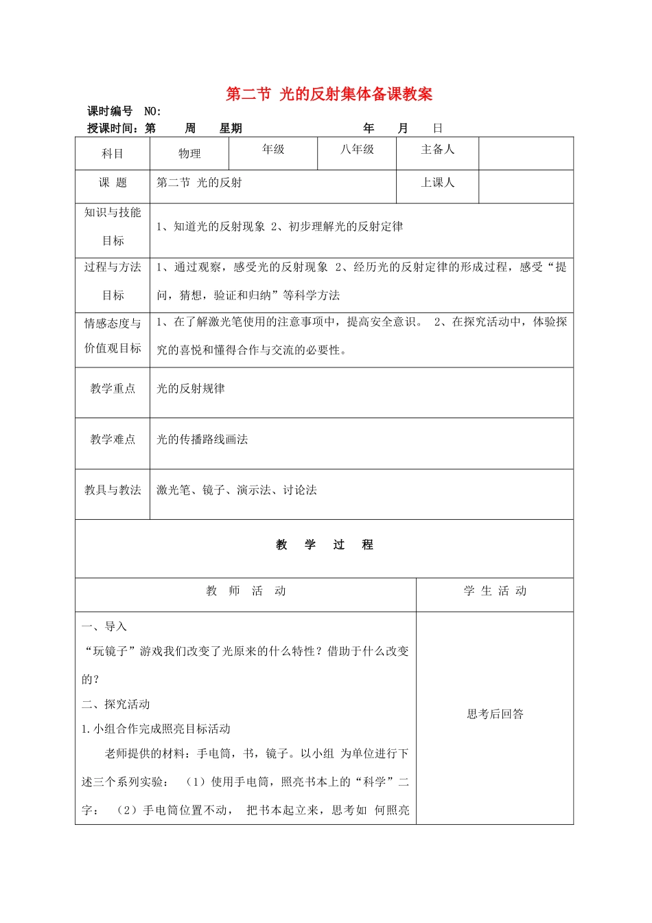 四川省宜宾市屏山县金江初级中学八年级物理上册 第四章 光现象 第二节 光的反射集体备课教案 （新版）新人教版_第1页