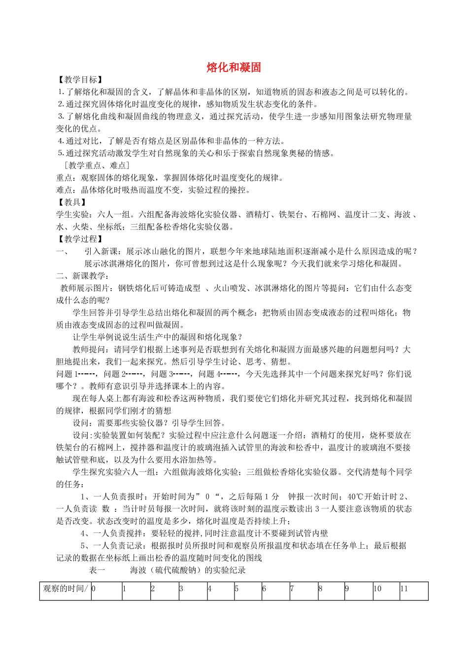 七年级科学上册《熔化与凝固》教案4 浙教版_第1页
