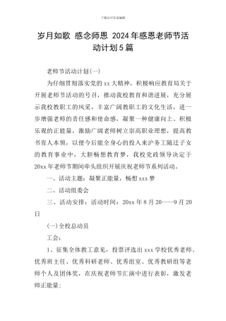 岁月如歌-感念师恩-2024年感恩教师节活动计划5篇