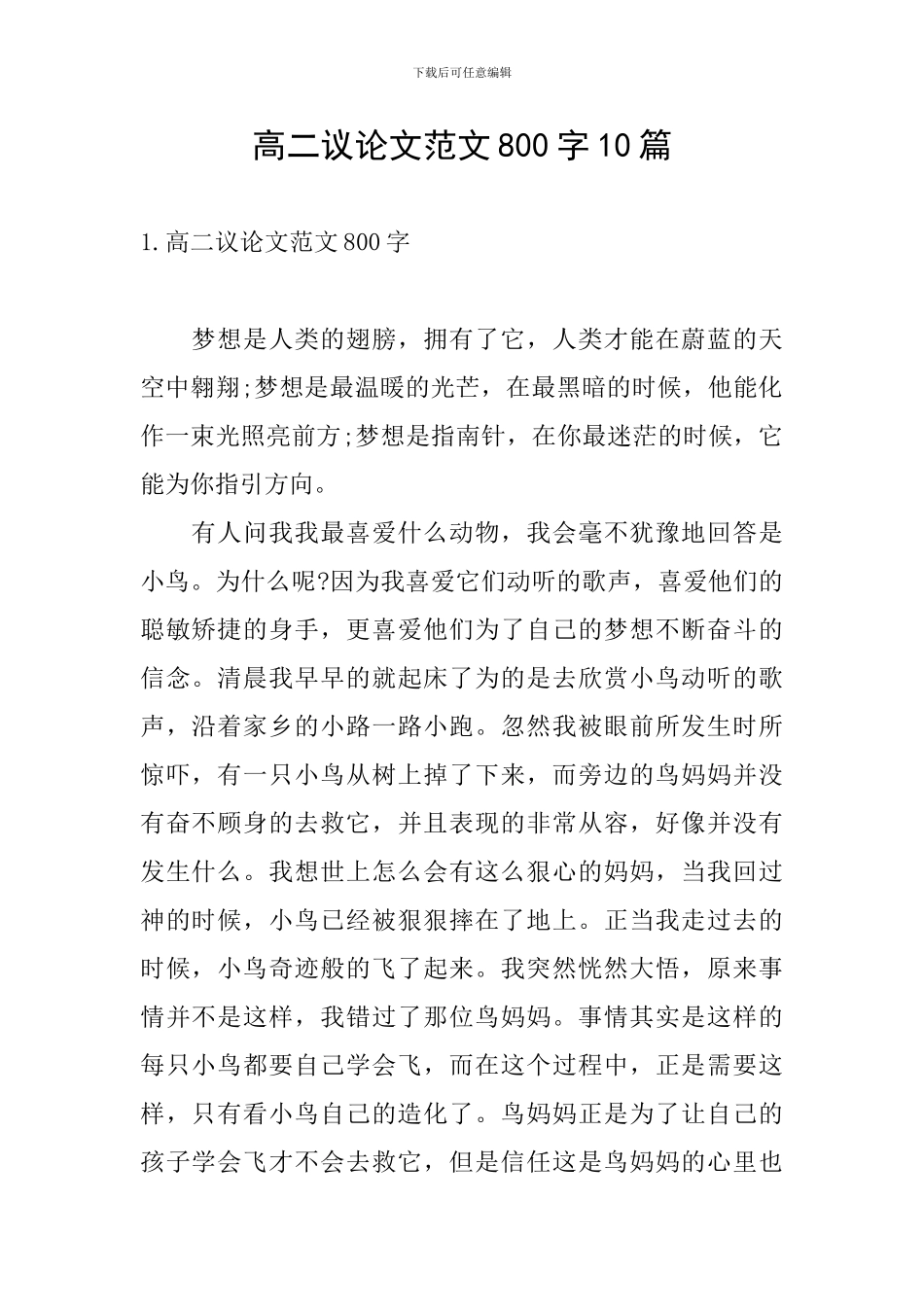 高二议论文范文800字10篇_第1页