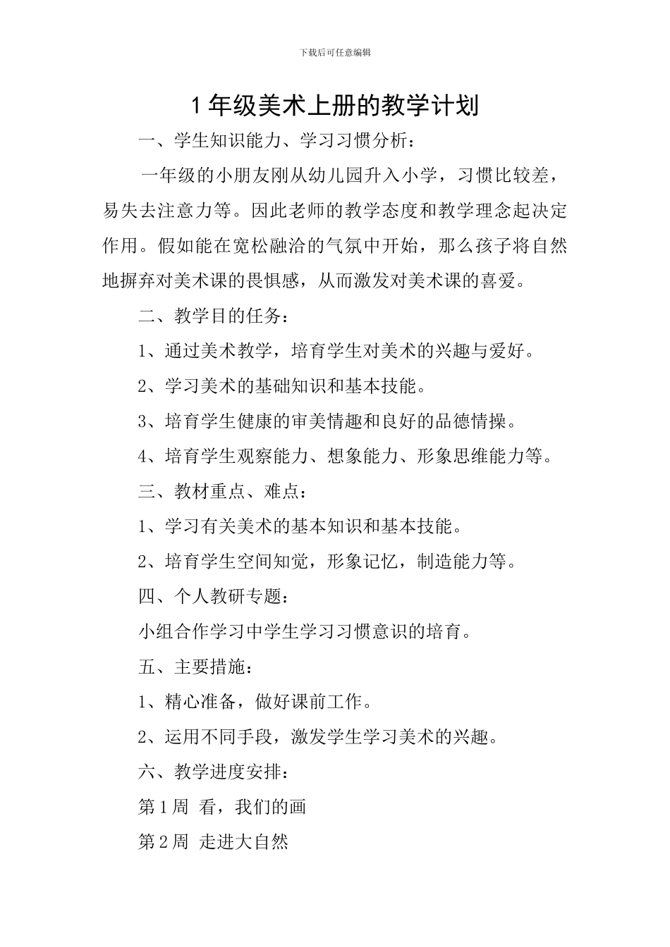 1年级美术上册的教学计划_第1页