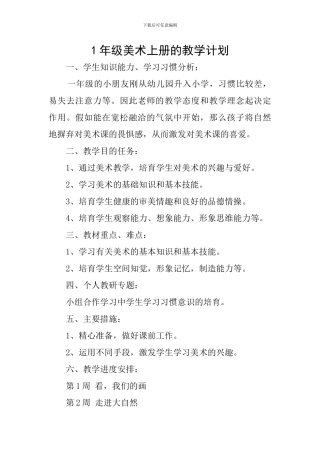 1年级美术上册的教学计划