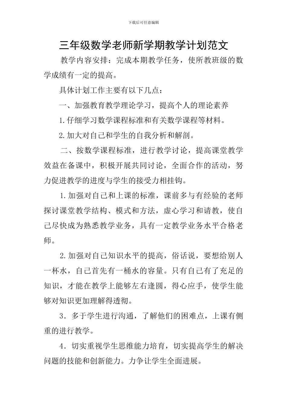 三年级数学教师新学期教学计划范文_第1页