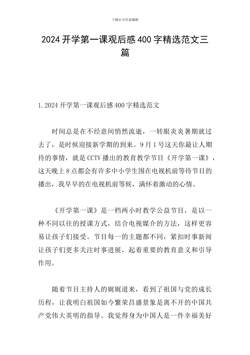 2024开学第一课观后感400字精选范文三篇_第1页