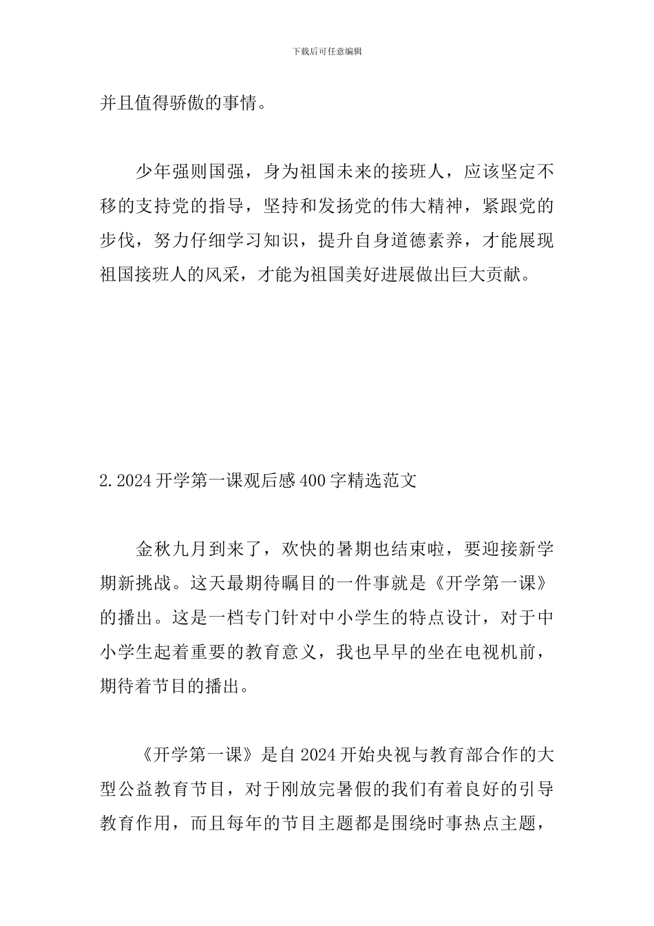 2024开学第一课观后感400字精选范文三篇_第2页