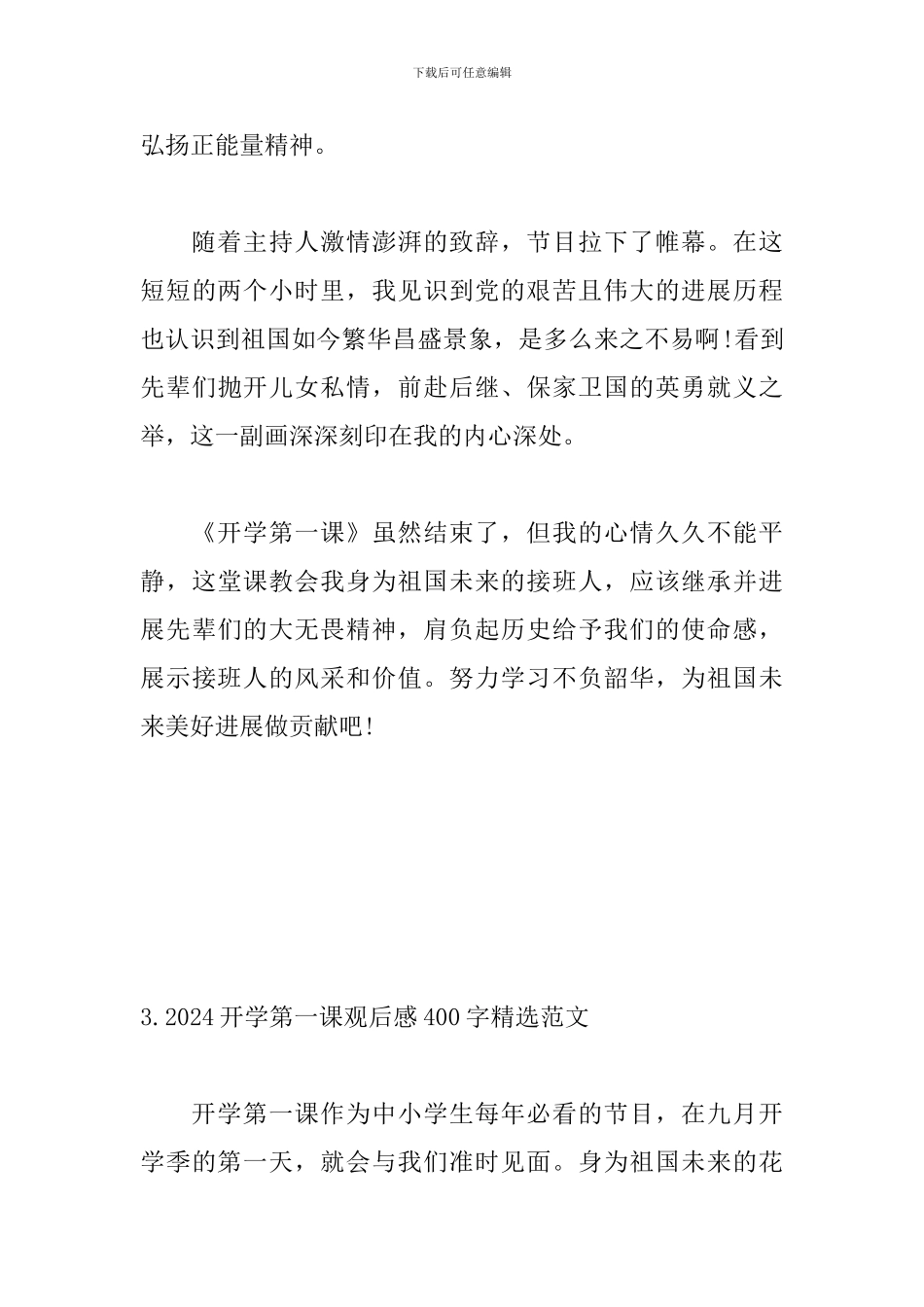 2024开学第一课观后感400字精选范文三篇_第3页