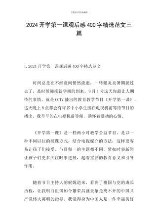 2024开学第一课观后感400字精选范文三篇
