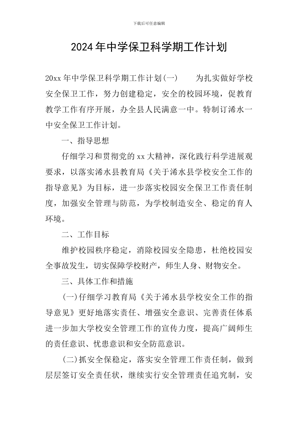 2024年中学保卫科学期工作计划_第1页