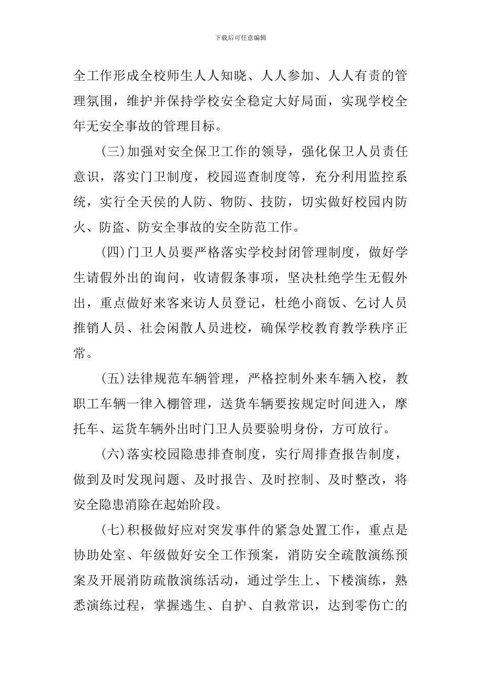 2024年中学保卫科学期工作计划_第2页