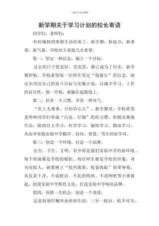 新学期关于学习计划的校长寄语