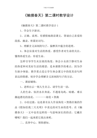 《触摸春天》第二课时教学设计