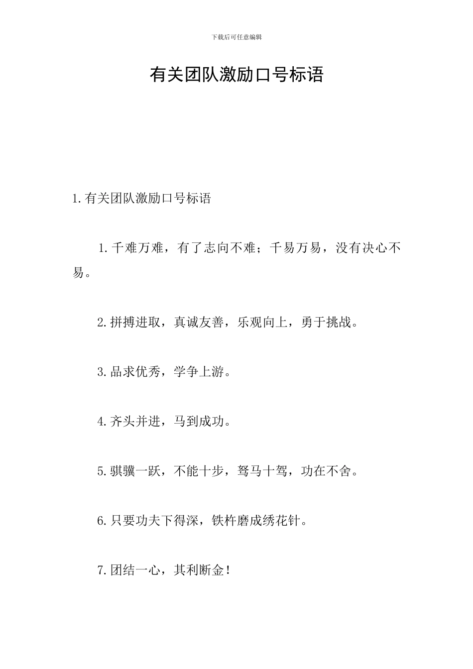 有关团队激励口号标语_第1页