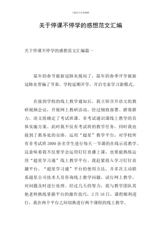 关于停课不停学的感想范文汇编