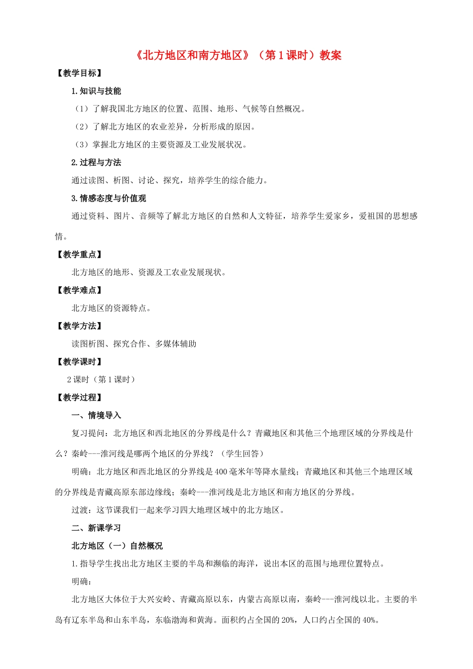 八年级地理下册 5.2 北方地区和南方地区（第1课时）教案 （新版）湘教版_第1页