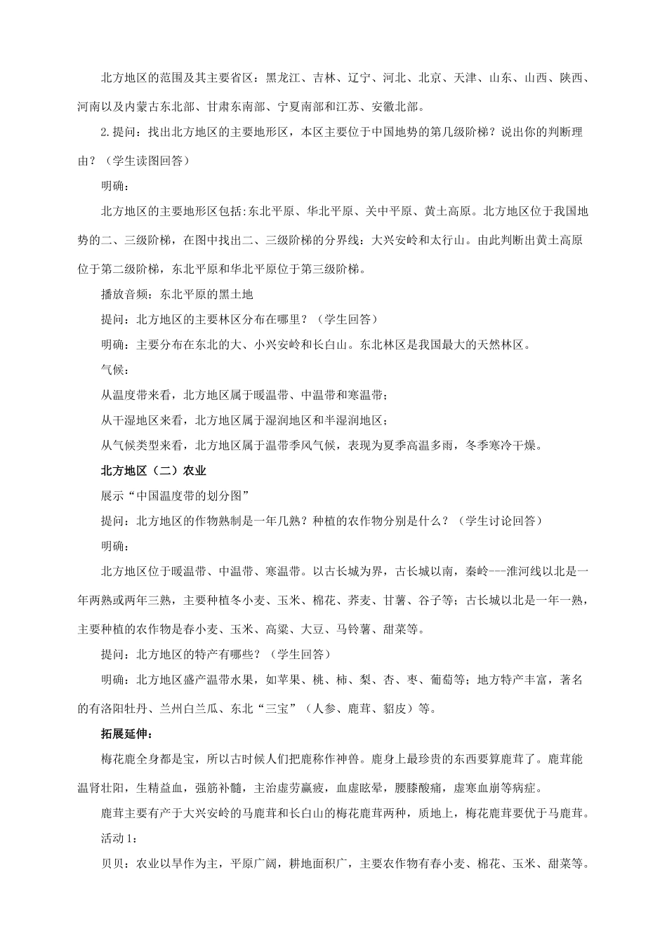 八年级地理下册 5.2 北方地区和南方地区（第1课时）教案 （新版）湘教版_第2页