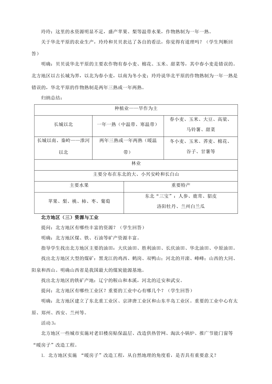 八年级地理下册 5.2 北方地区和南方地区（第1课时）教案 （新版）湘教版_第3页