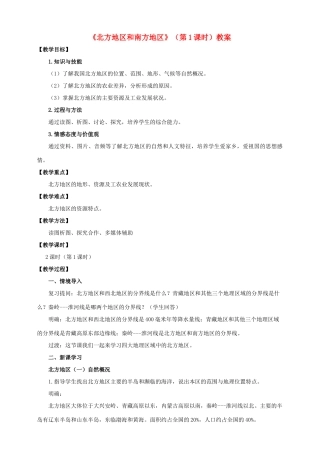 八年级地理下册 5.2 北方地区和南方地区（第1课时）教案 （新版）湘教版